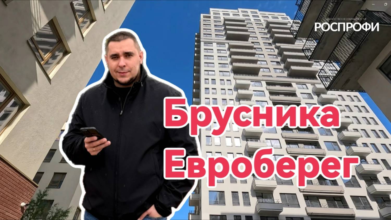 Брусника. Евроберег. Новосибирск смотреть онлайн