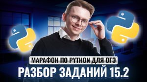 Питон с нуля: часть 5 | Разбор заданий 15.2 ОГЭ информатика | Умскул