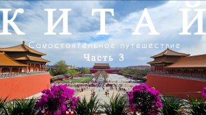 #КИТАЙ 2025. ЗАпретный город, парк Цзиньшань, Бэйхай, хутуны, Луиличанг стрит, утка по-Пекински