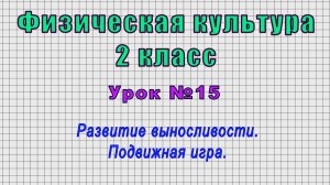 Физическая культура 2 класс (Урок№15 - Развитие выносливости. Подвижная игра.)