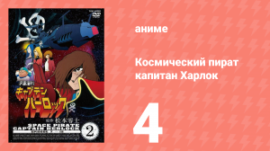 Космический пират капитан Харлок 4 серия (аниме-сериал, 1978)