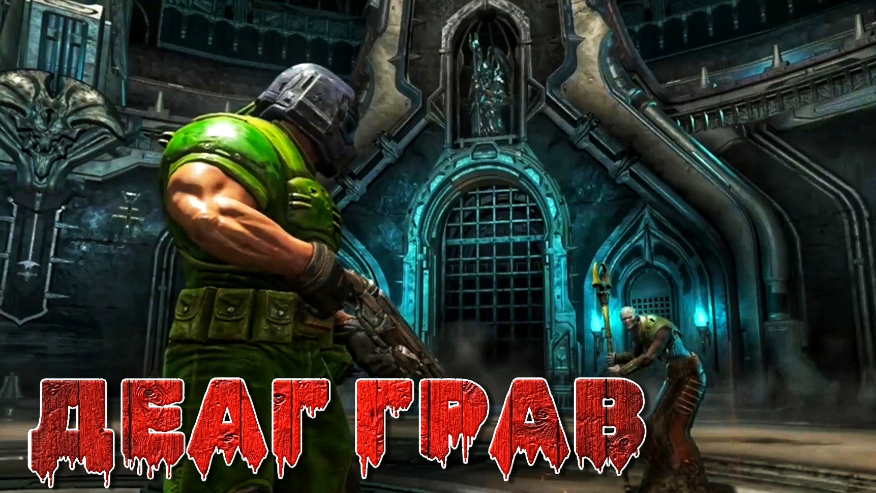 Третий ЖРЕЦ и страж ГЛАДИАТОР #20 | 🎃 [XBOX ONE] Doom Eternal