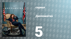 Дипломатка 1 сезон 5 серия «Ловец собак» (сериал, 2023)