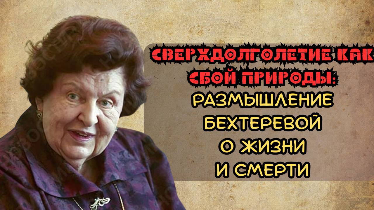 Сверхдолголетие как сбой природы: размышления Бехтеревой о жизни и смерти смотреть онлайн