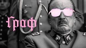 Граф (2023) / El conde / The Count