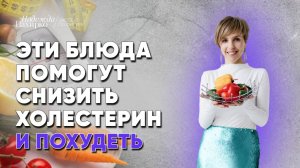 Три рецепта для снижения холестерина и похудения