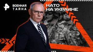 НАТО на Украине — Военная тайна с Игорем Прокопенко (24.05.2025)