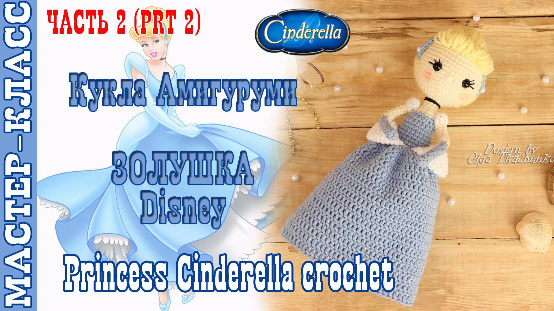 Игрушка амигуруми вязаная Кукла Disney Золушка крючком куколка своими руками 2 часть смотреть онлайн