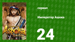 Император Ашока 24 серия (сериал, 2015)