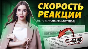Скорость химической реакции: задание 18 ЕГЭ по химии | Умскул