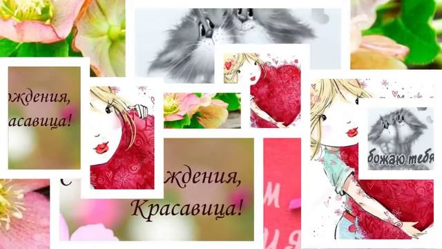 Поздравление с Днем рождения прекрасной девушке смотреть онлайн
