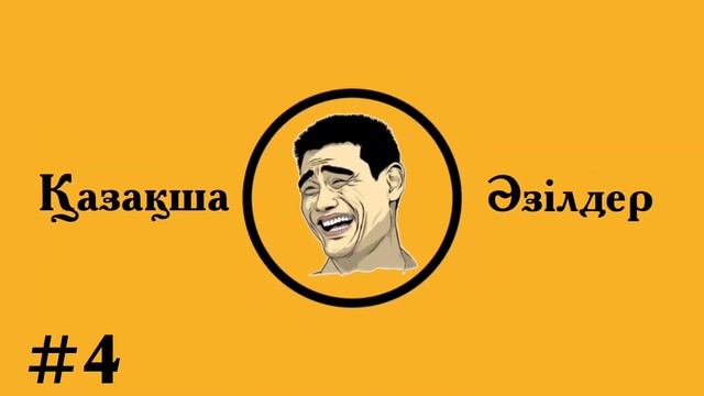 Медетжан, Шәріп, Бахош братан әзілдері | Қазақша әзілдер смотреть онлайн