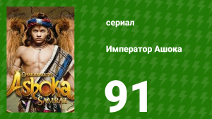 Император Ашока 91 серия (сериал, 2015)