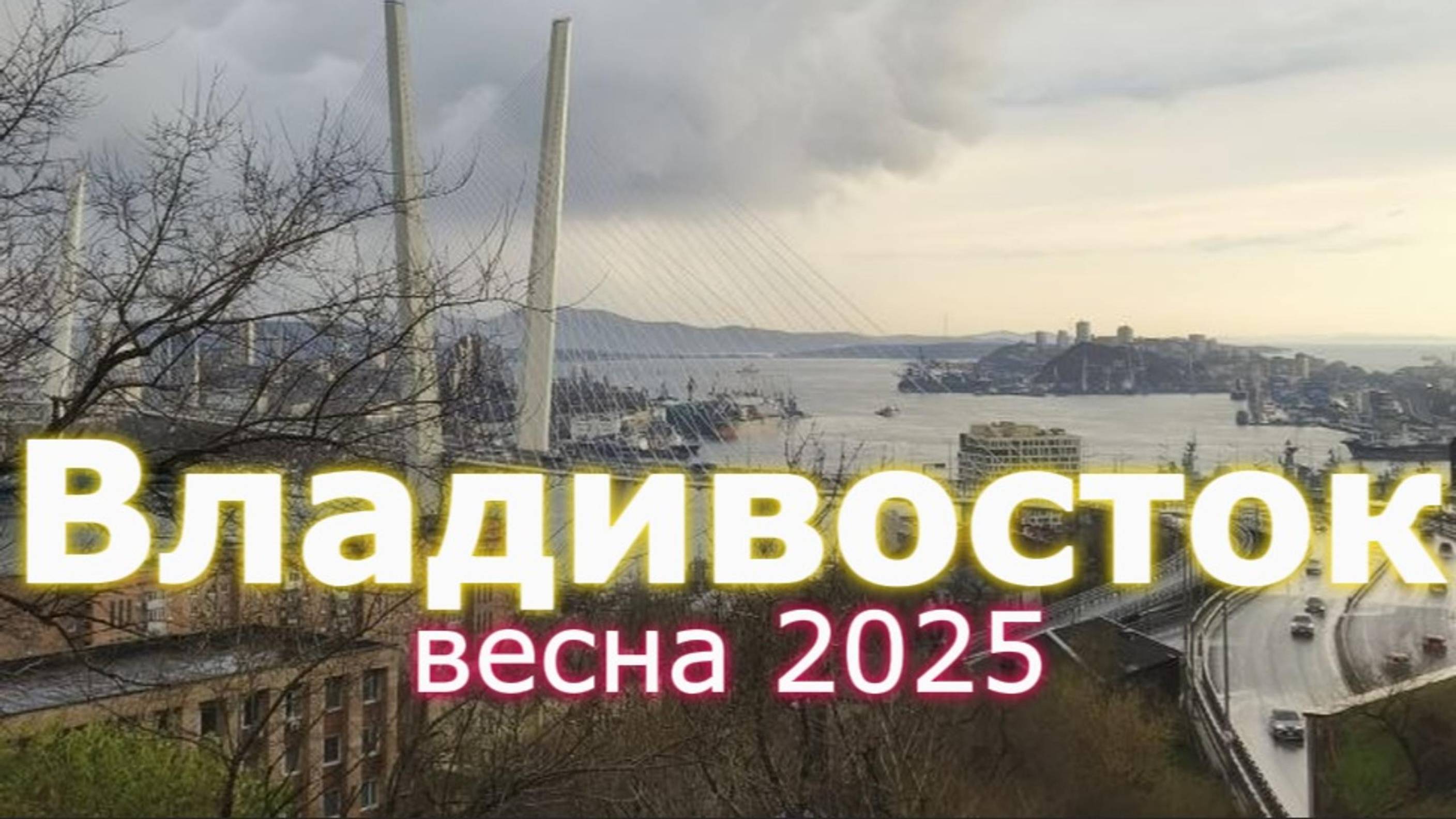 Владивосток в мае: виды, музеи, парки, улицы и музыканты - взгляд без прикрас