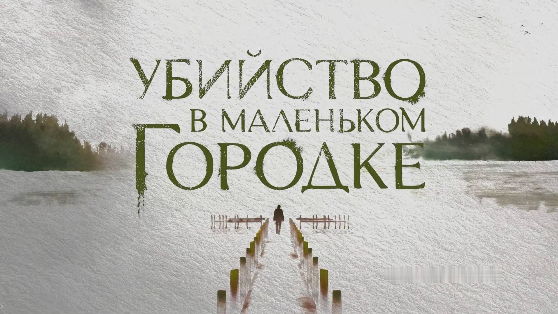 Убийство в маленьком городке - Трейлер - Амедиа(2025) смотреть онлайн