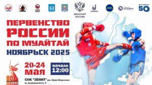 Первенство России по Муайтай. Ноябрьск 2025 (Ринг Б)