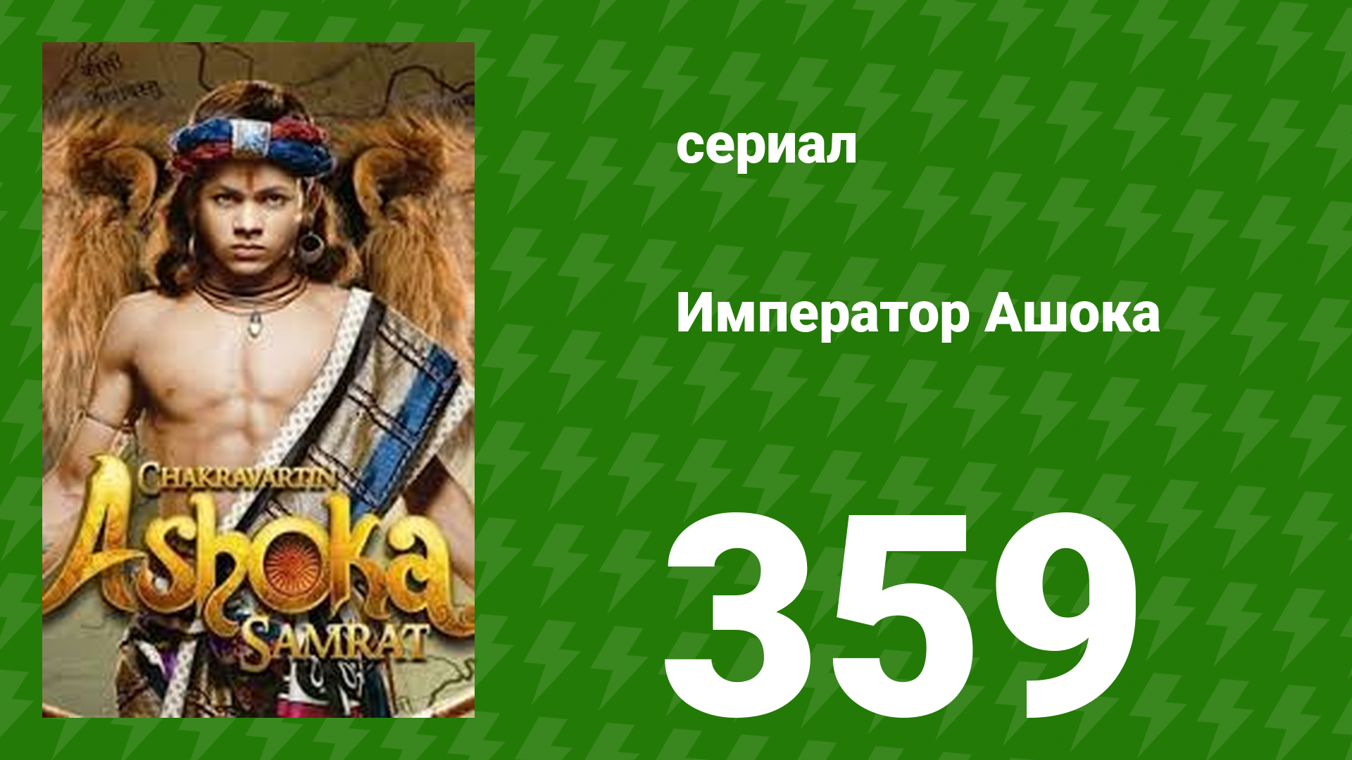 Император Ашока 359 серия (сериал, 2015) смотреть онлайн