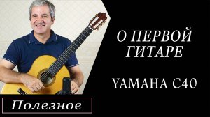 Yamaha c40 - как первая гитара для начинающего гитариста. Пример звучания.