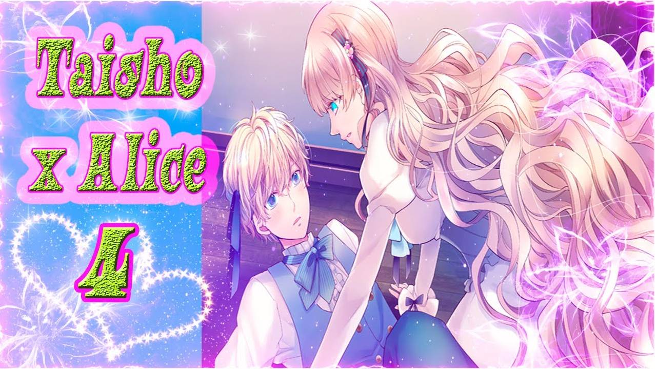 Taisho x Alice epilogue / Тайсе и Алиса эпилог / Рут Алисы / часть 2 / Правда ли, что я - это я?..