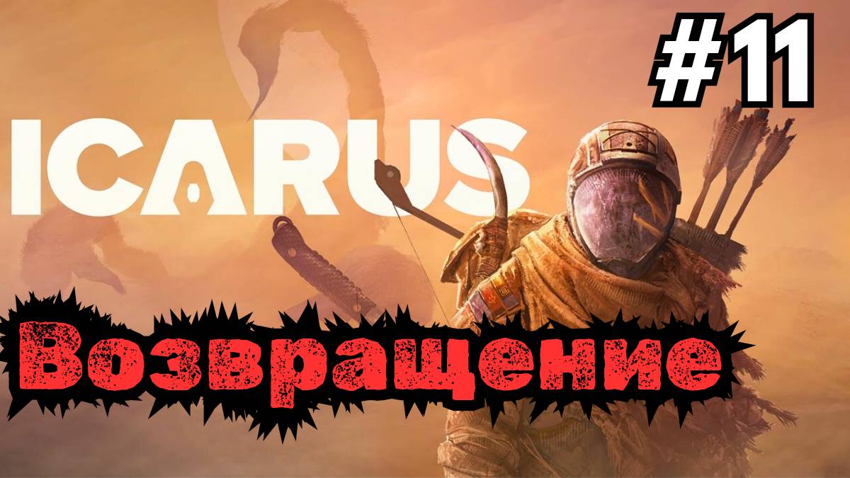 Выживание в ICARUS - Возвращение #11