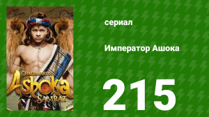 Император Ашока 215 серия (сериал, 2015)