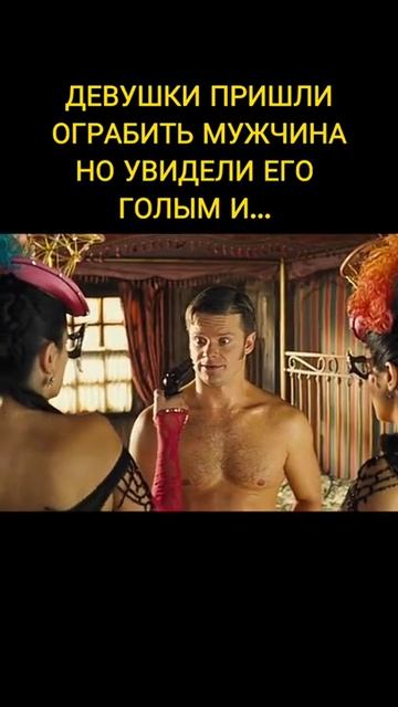 Сексуальное ограбление #shorts #кино #рекомендации #топ #приколы #подпишись #ютуб смотреть онлайн