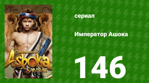 Император Ашока 146 серия (сериал, 2015)