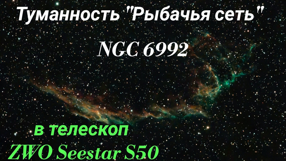 #40 Туманность "Рыбачья сеть" NGC 6992. Наблюдаем в телескоп ZWO Seestar S50. смотреть онлайн