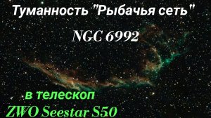 #40 Туманность «Рыбачья сеть» NGC 6992. Наблюдаем в телескоп ZWO Seestar S50.