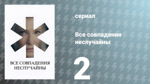 Все совпадения неслучайны 2 серия (сериал, 2024)