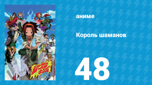 Король шаманов 48 серия «Мессия Дракона» (аниме-сериал, 2001)