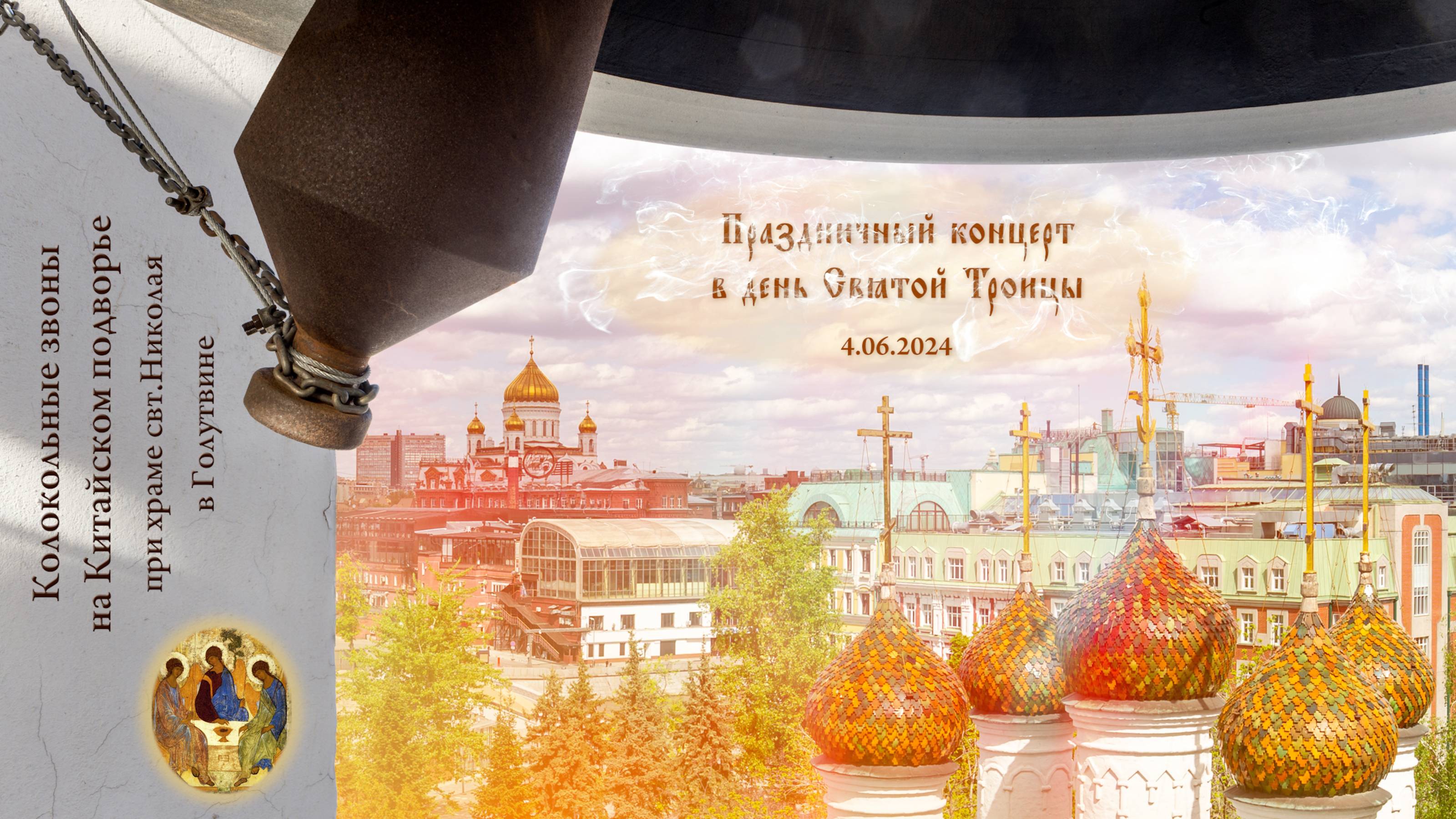 Концерт колокольных звонов на день Святой Троицы, Китайское подворье, Москва, 4.06.2023 смотреть онлайн