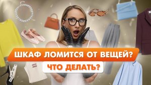 ХАОС В ГАРДЕРОБЕ? Пошаговая система, чтобы всё стало по местам