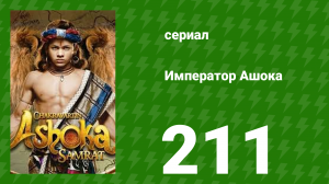 Император Ашока 211 серия (сериал, 2015)