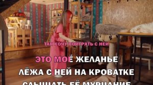 Моя Кошка Lady Milana (Караоке версия)