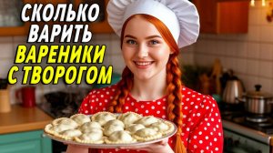 Сколько варить вареники с творогом