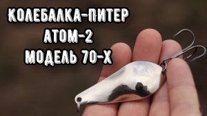 АТОМ-2 от Колебалка Питер. Колебалка 70-х годов