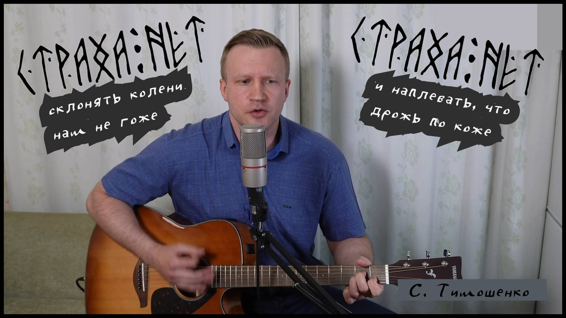 Сергей Тимошенко - Страха нет смотреть онлайн
