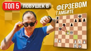 Топ 5 ловушек в Ферзевом гамбите