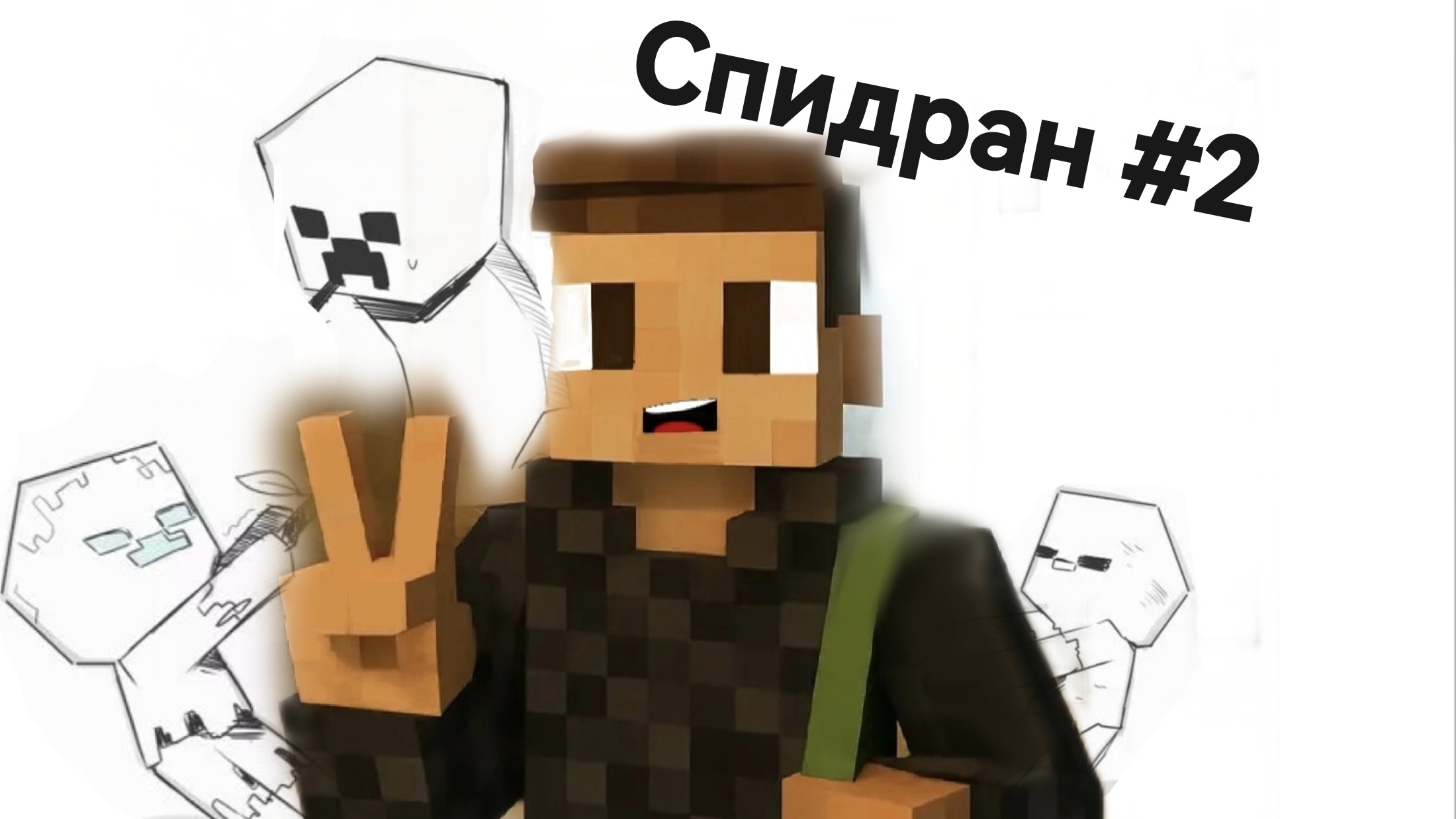 Спидран #2. (попытка №2).