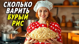 Сколько варить бурый рис