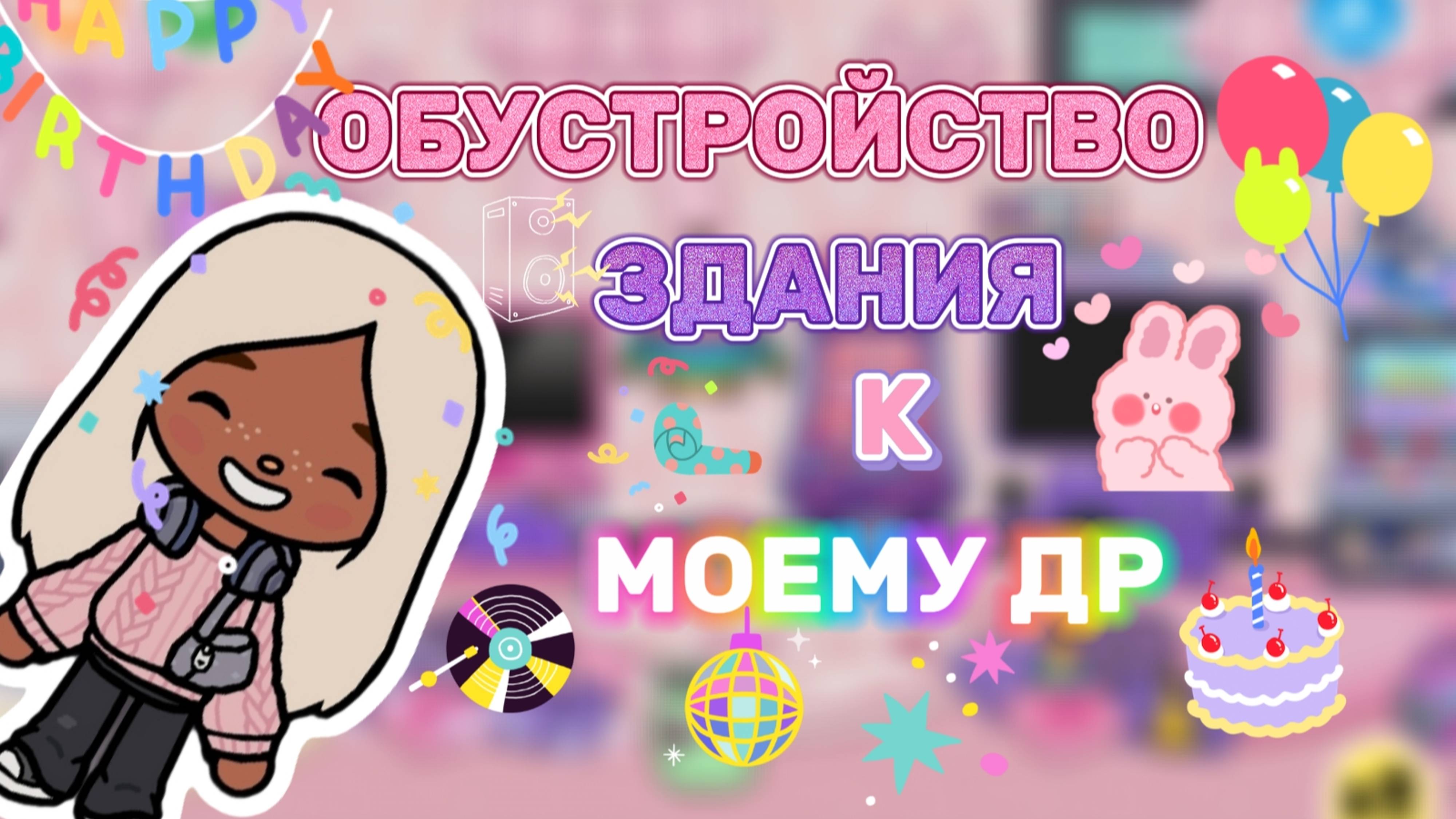 ОБУСТРОЙСТВО ЗДАНИЯ К МОЕМУ ДР🎂❤️Milli toca _Toca boca_Toca life _Toca world _тока бока_Милли тока смотреть онлайн