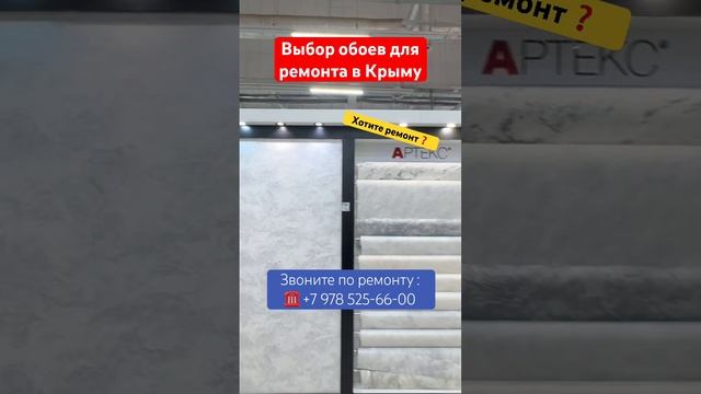 Выбор обоев для ремонта квартиры в Севастополе ❗️ #кр смотреть онлайн