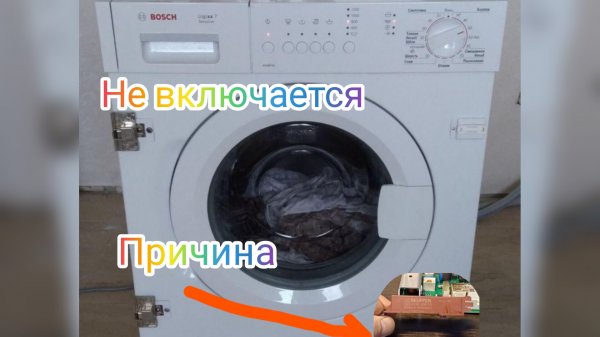 Ремонт стиральной машины Bosch Logixx не включается с новым модулем управления