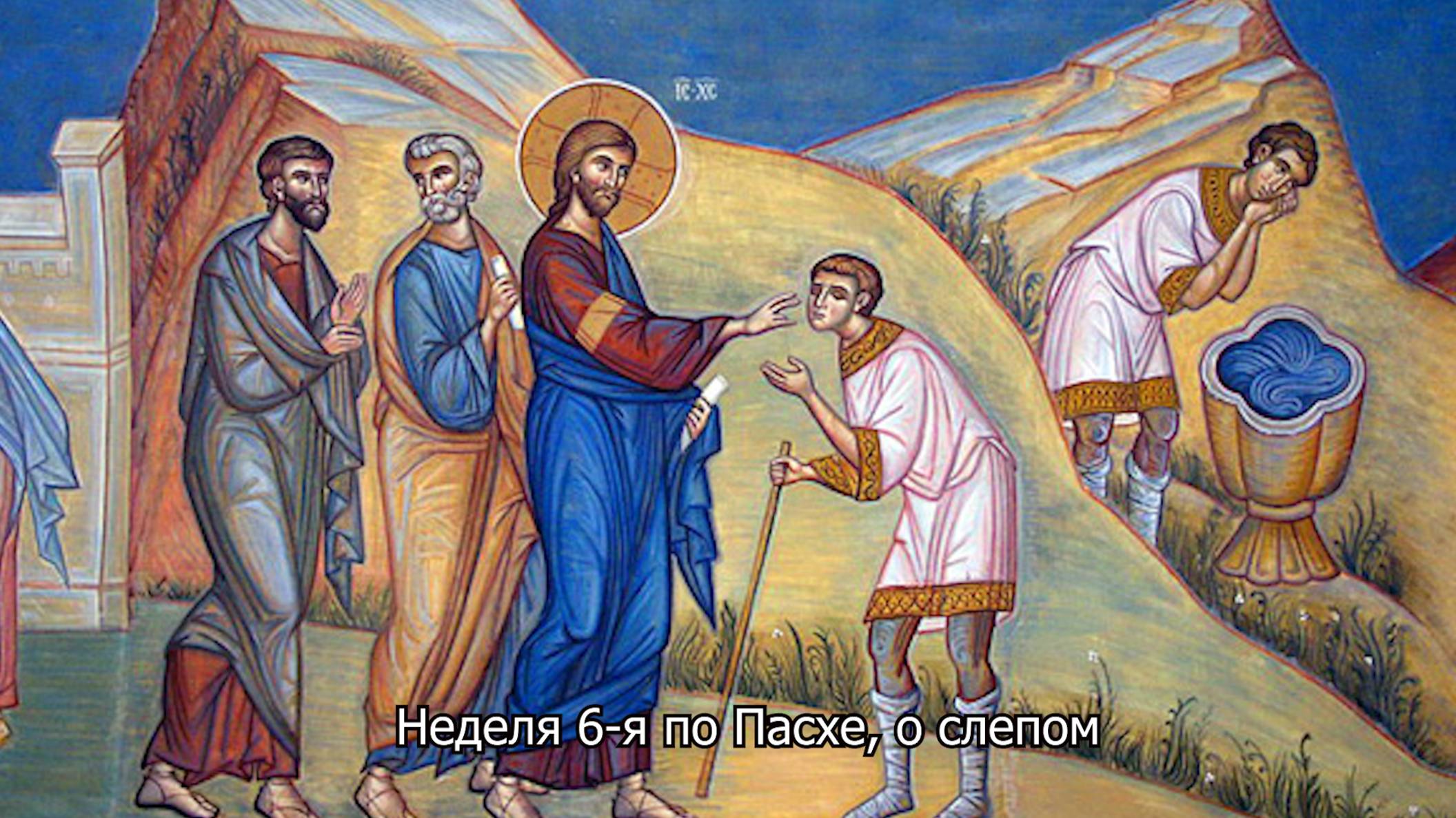 Неделя 6-я по Пасхе, о слепом. Православный календарь 25 мая 2025 смотреть онлайн