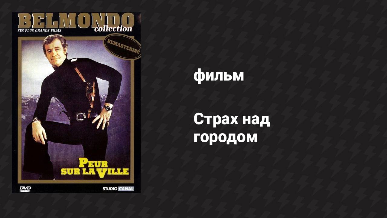 Страх над городом (фильм, 1975)