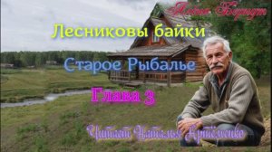 Старое Рыбалье Глава 3