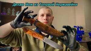 Делаю Нож из Топовой Нержавейки