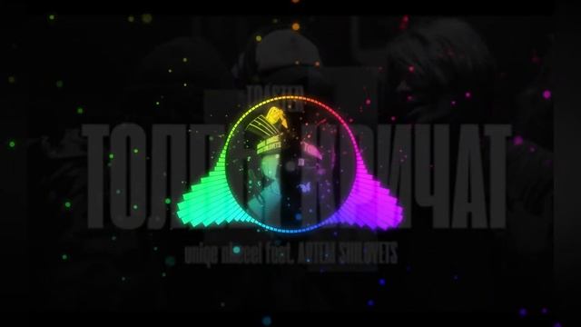 NKEEEI x UNIQЕ x ARTEM SHILOVETS — «ТОЛПЫ КРИЧАТ» | TOASTER LIVE (Davgai  Remix )