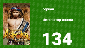 Император Ашока 134 серия (сериал, 2015)